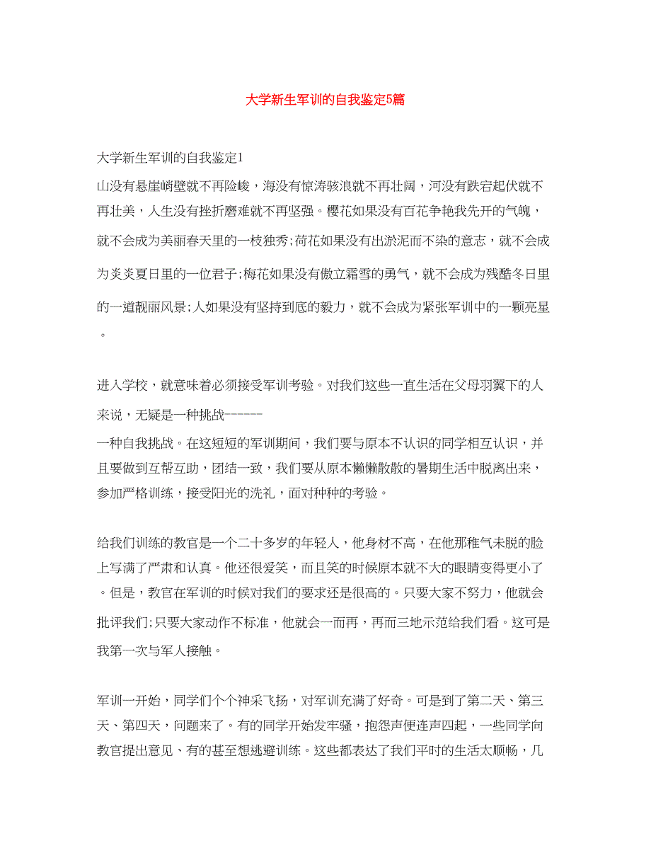 2023年大学新生军训的自我鉴定5篇.docx_第1页