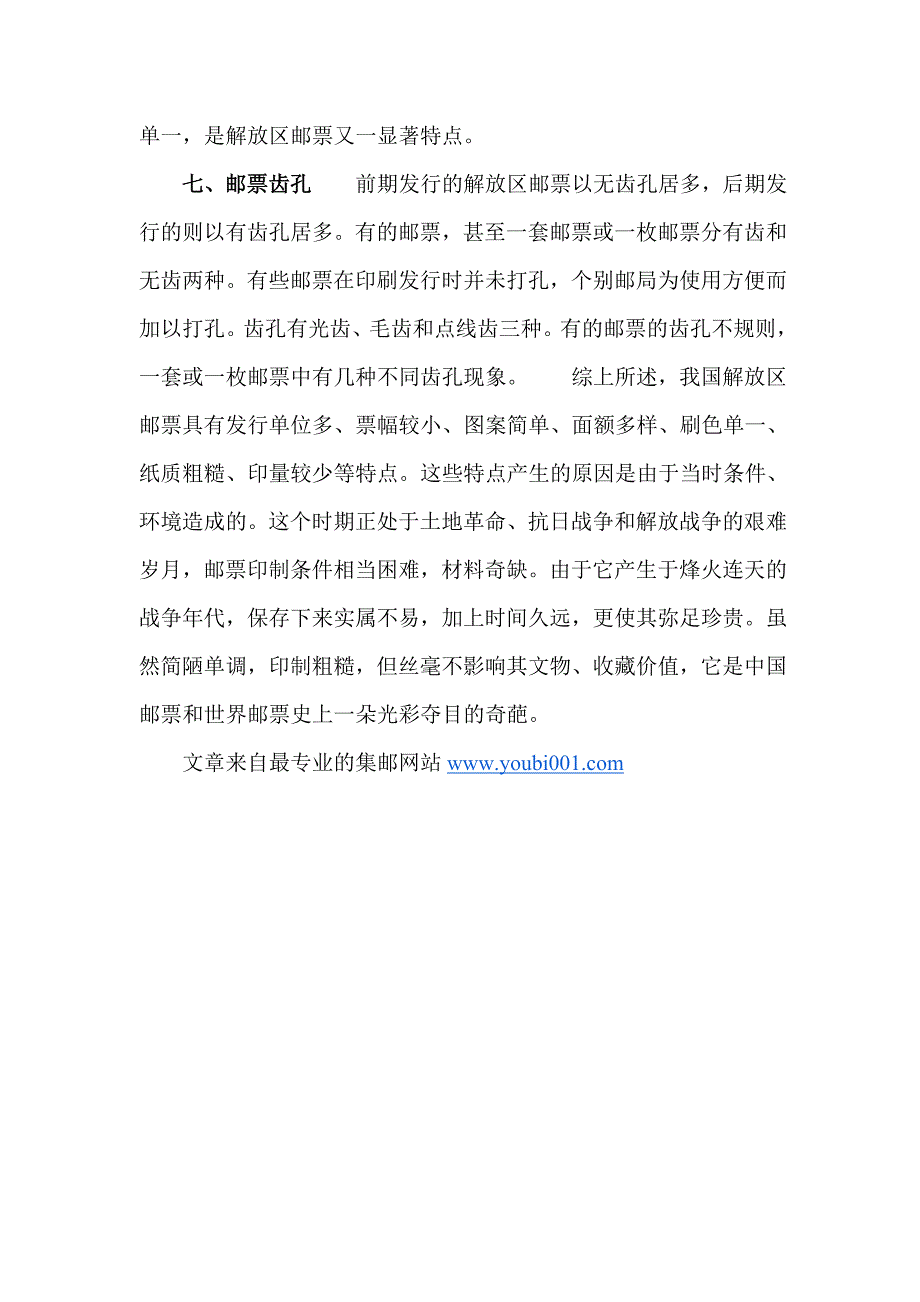 解放区邮票的设计特点.doc_第3页