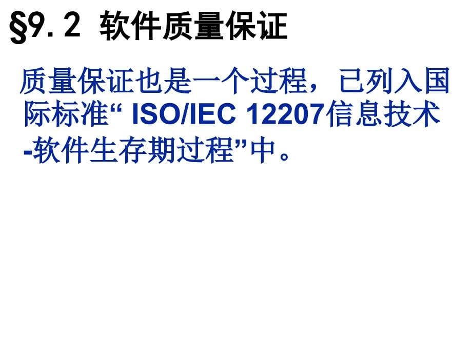 软件质量管理与质量保证课件_第5页