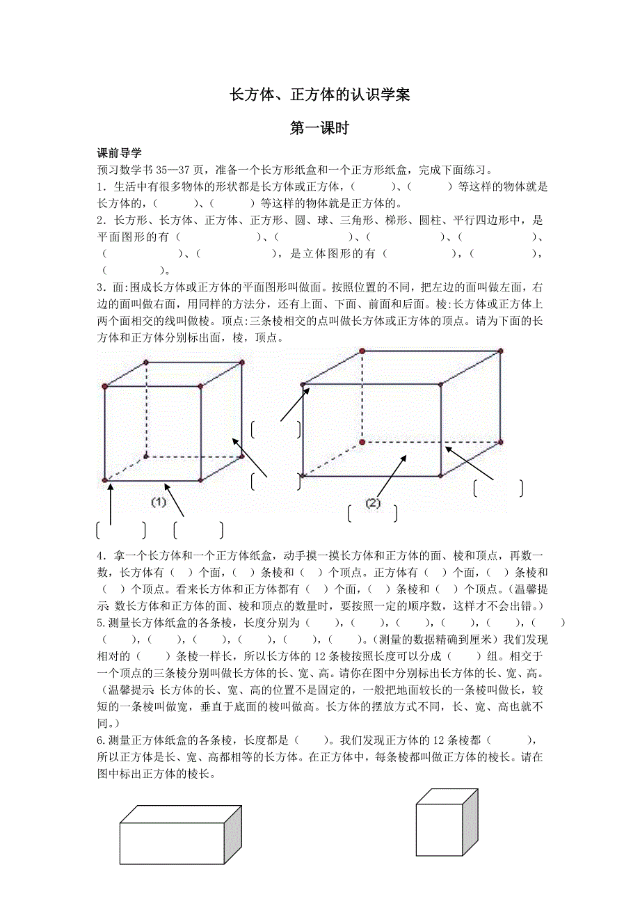 长方体、正方体的认识学案.doc_第1页