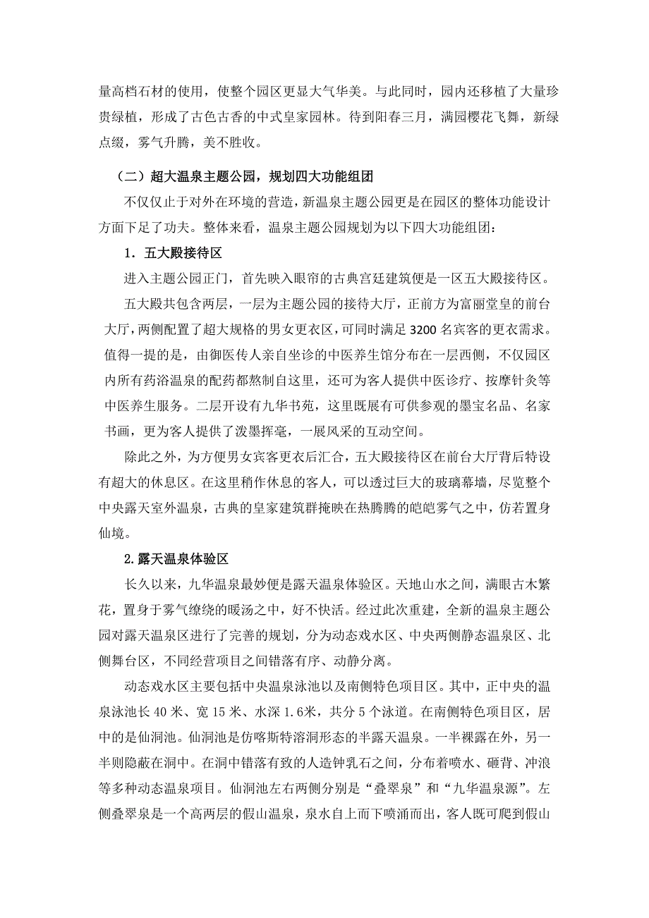 九华山庄温泉主题公园新闻通稿.doc_第2页