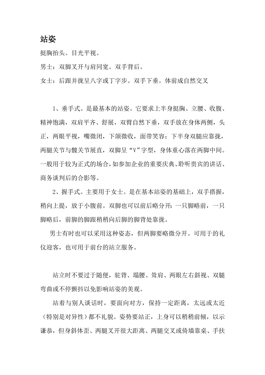 商务礼仪中男女站姿及着装注意事项.doc_第1页