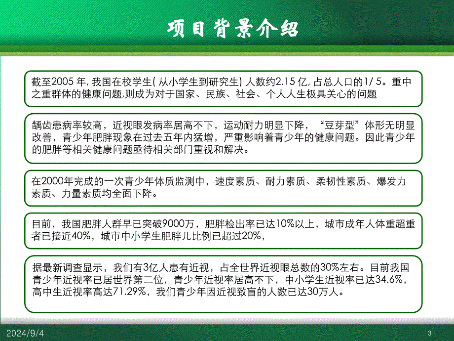 中国青少年健康促进工程_第3页