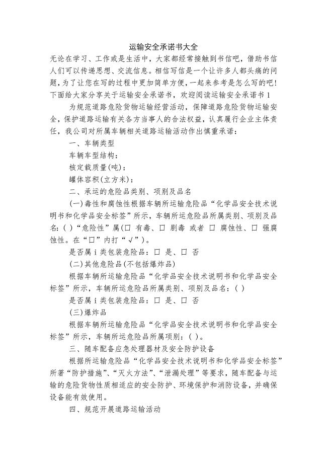 运输安全承诺书大全.docx