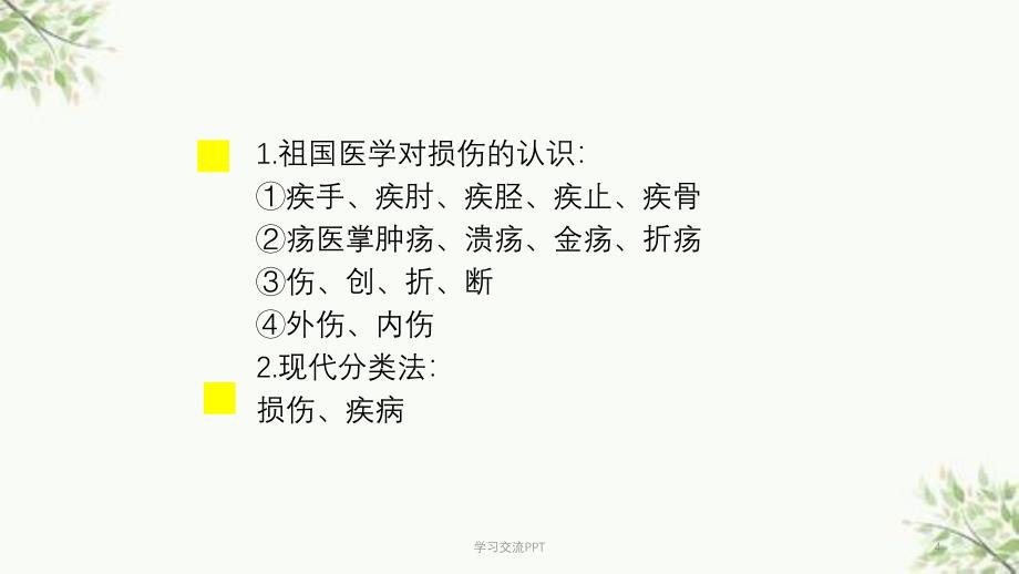 骨伤科疾病的分类课件_第4页