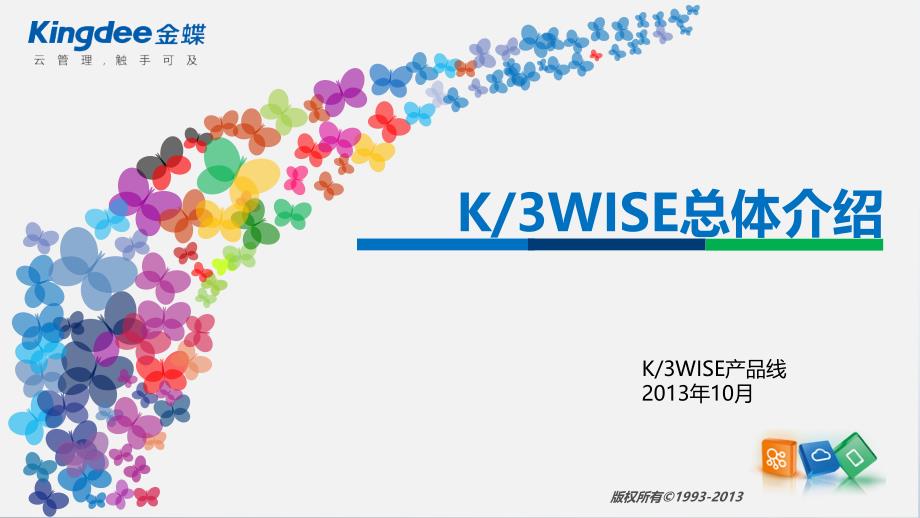 金蝶K3WISE总体简介_第1页