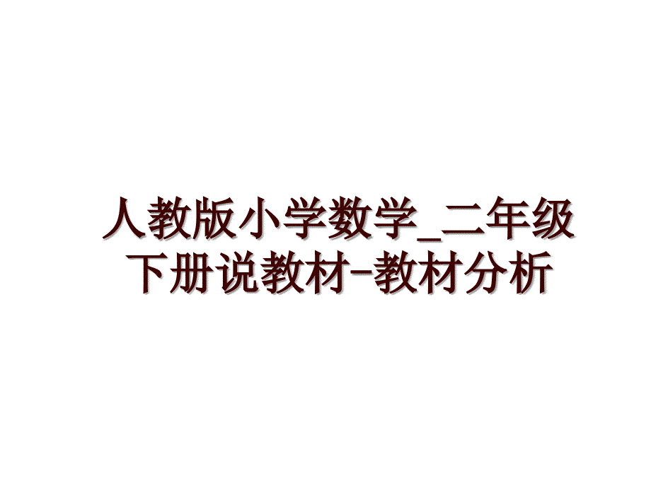 人教版小学数学_二年级下册说教材-教材分析_第1页