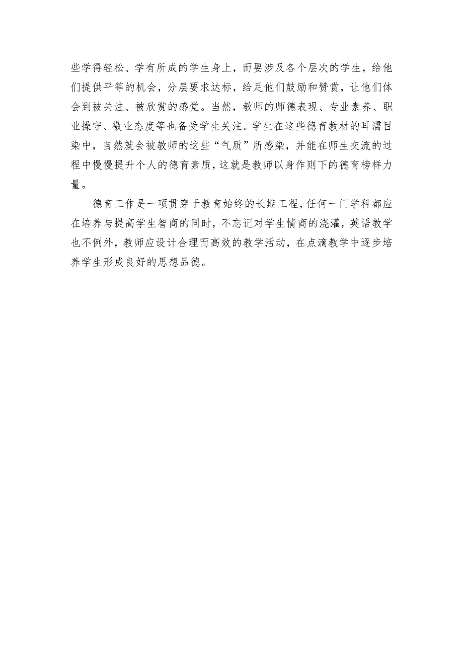 浅谈初中英语教学与德育的融合优秀获奖科研论文.docx_第4页