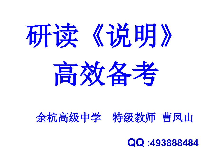 省数学考试说明解读余杭高级中学特级教师曹凤山_第1页