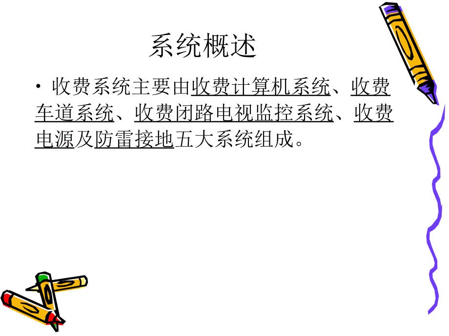 [经管营销]收费系义统培训一级维保_第2页