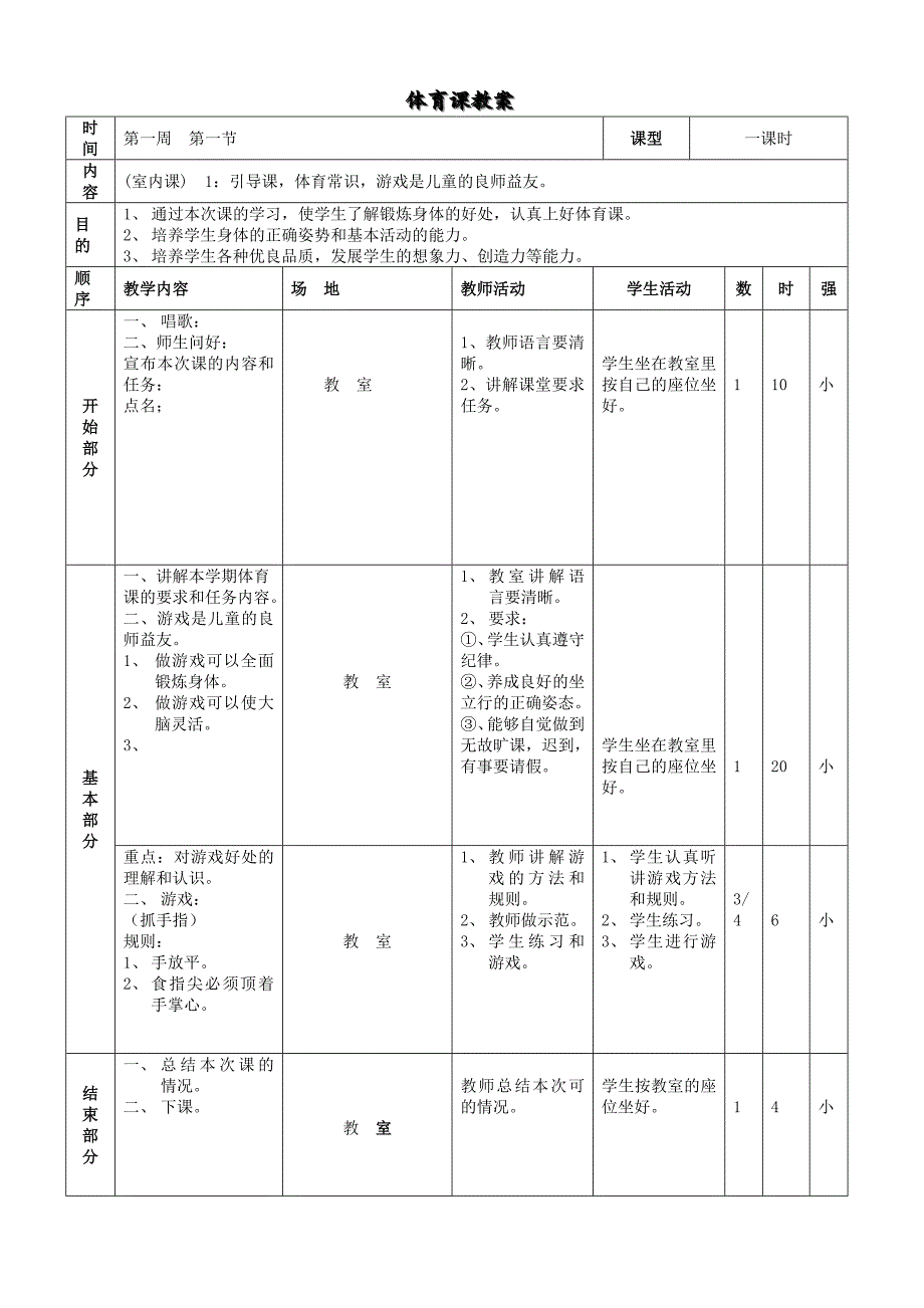 小学三年级体育全册教案[2].doc_第1页