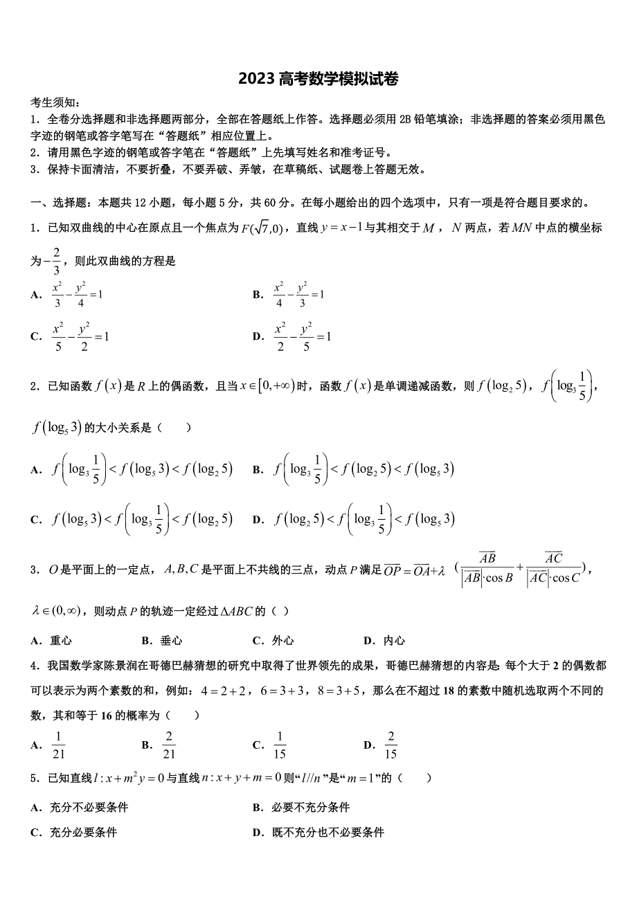 福建省永春县第一中学2023年高三第二次调研数学试卷（含答案解析）.doc_第1页