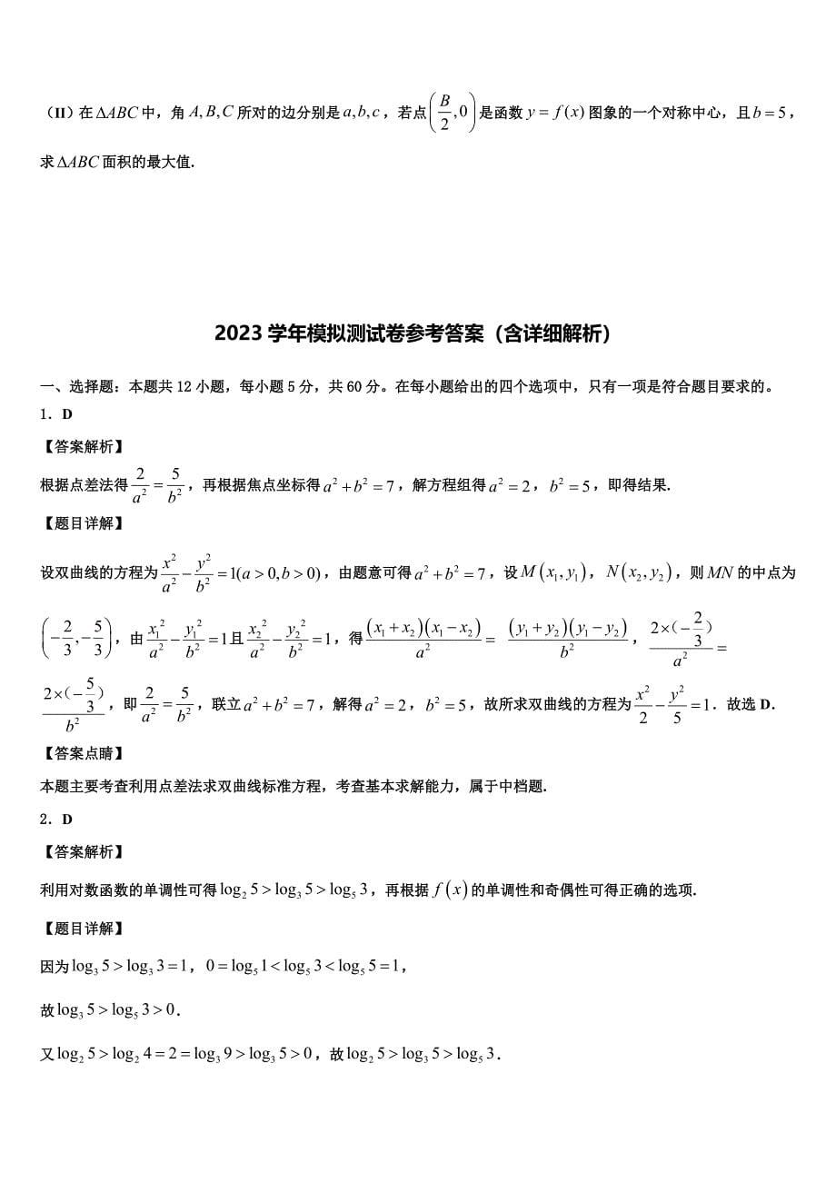 福建省永春县第一中学2023年高三第二次调研数学试卷（含答案解析）.doc_第5页