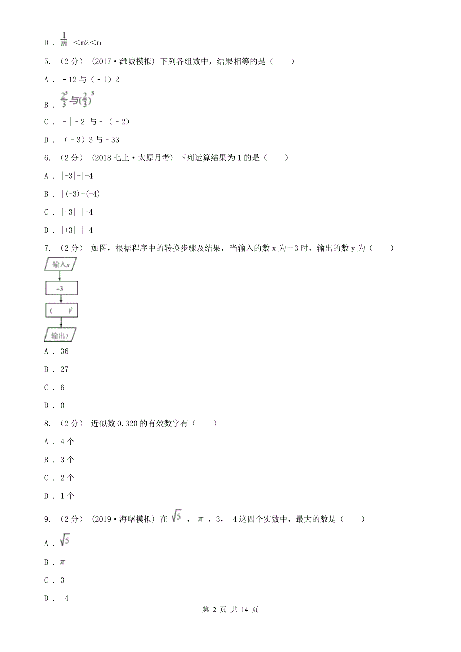 江西省萍乡市七年级上学期数学10月月考试卷.doc_第2页