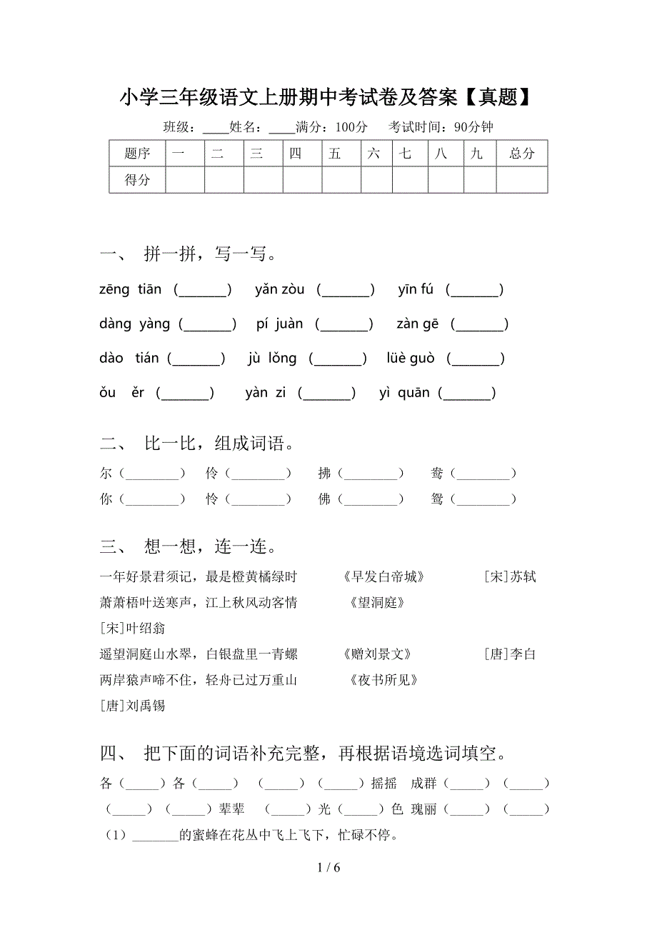 小学三年级语文上册期中考试卷及答案【真题】.doc_第1页