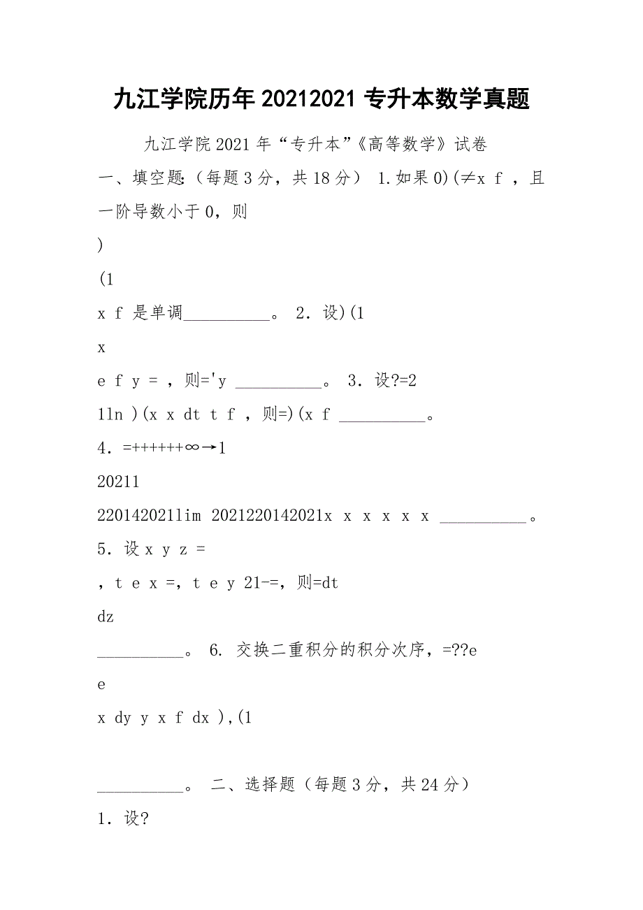 九江学院历年20212021专升本数学真题_第1页