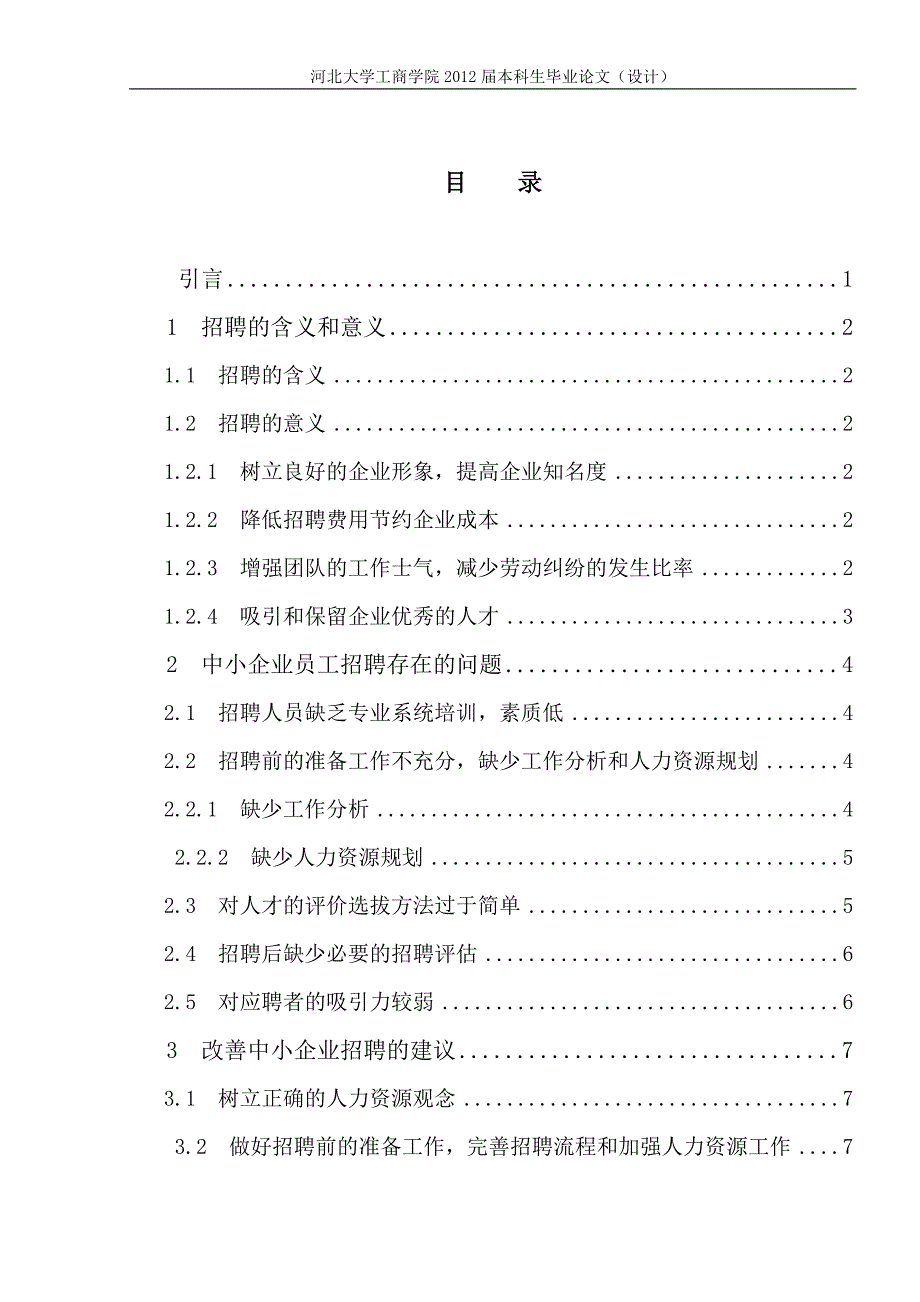 中小企业招聘中遇到的问题及对策分析-毕业论文.doc_第3页