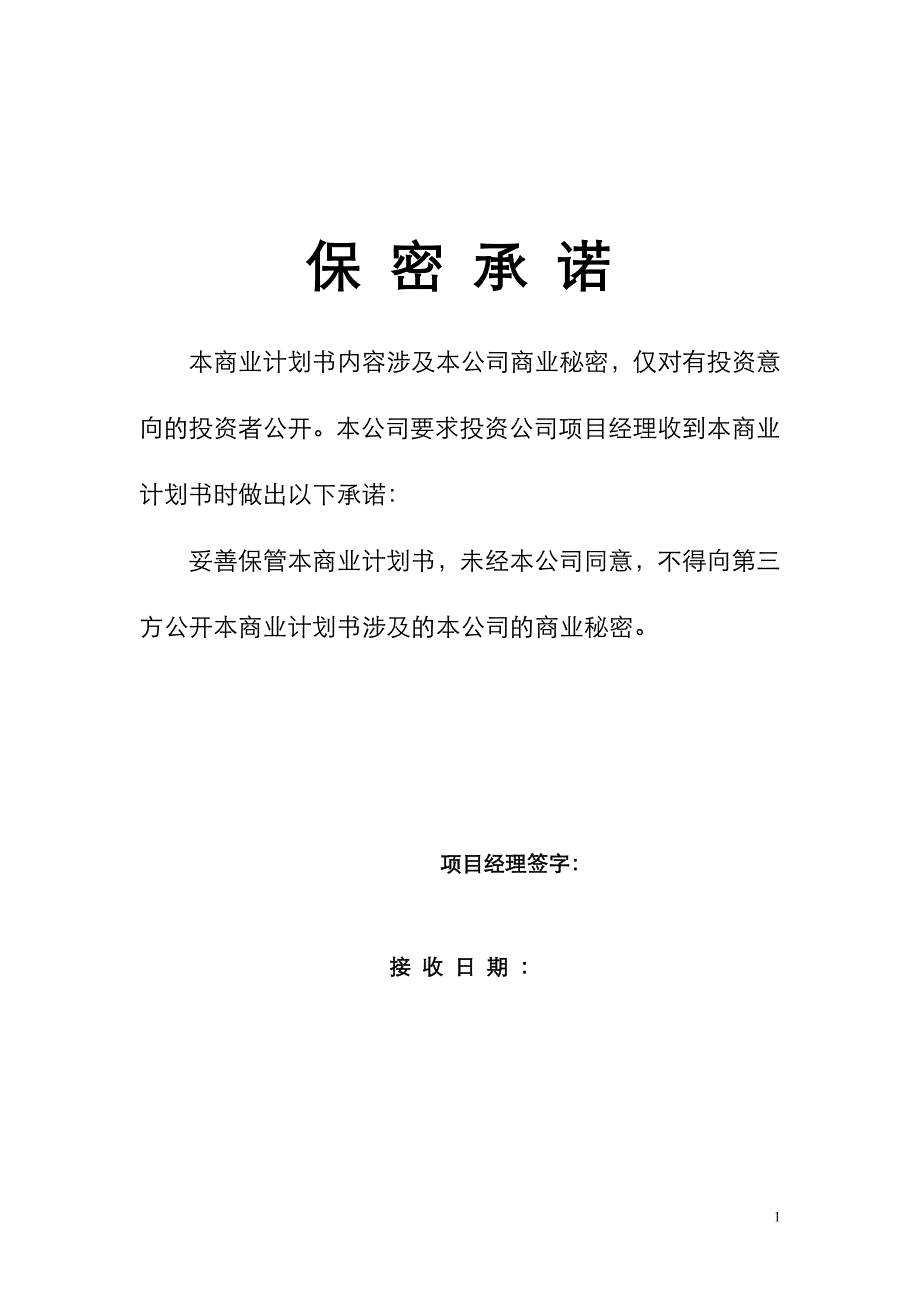 山西某供热可行性策划书.doc_第1页