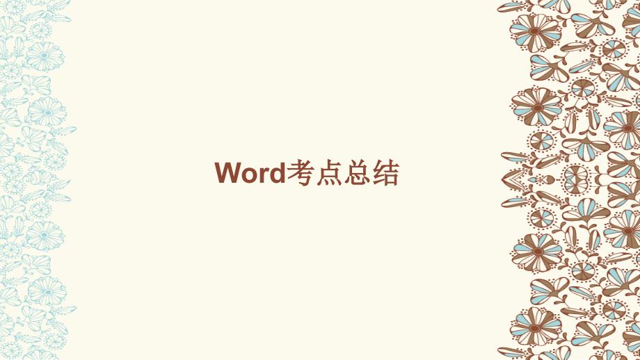 计算机二级Ms-office考试word考点总结资料_第1页