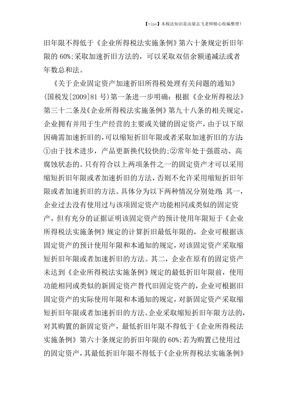 利用固定资产折旧进行纳税筹划存在哪些误区.doc_第4页