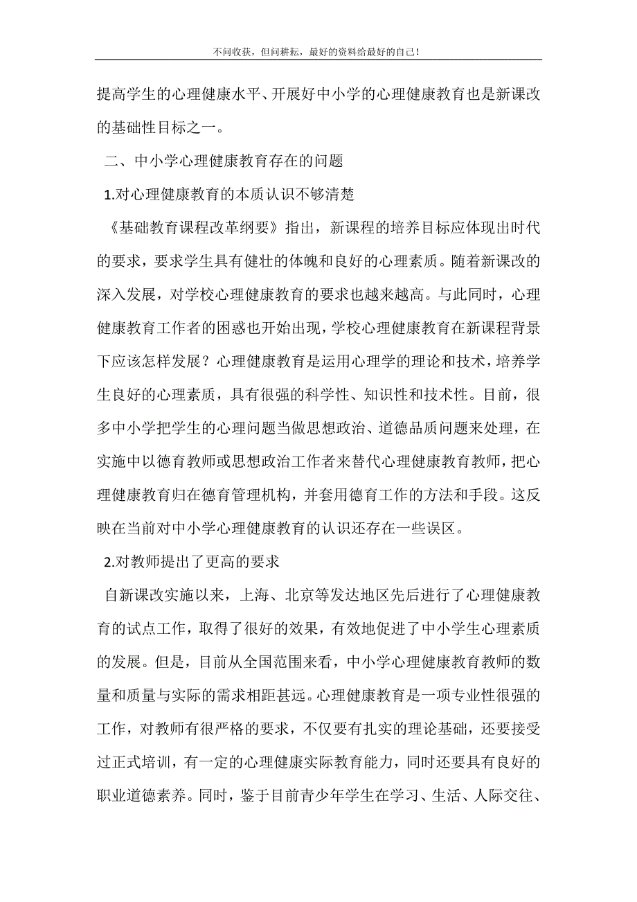 2021年心理健康知识新课改背景下的中小学心理健康教育探析新编精选.DOC_第4页