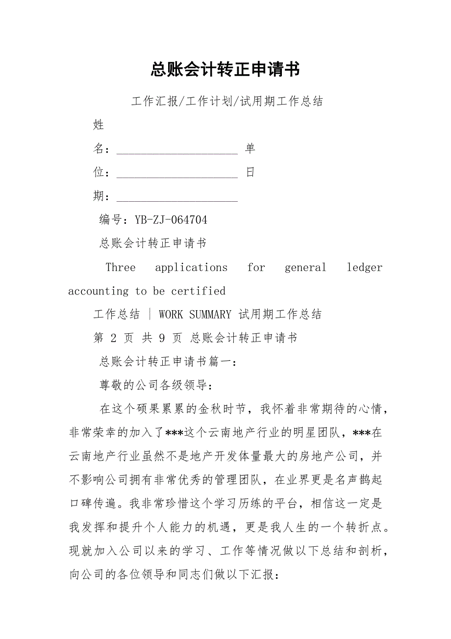 总账会计转正申请书.docx_第1页