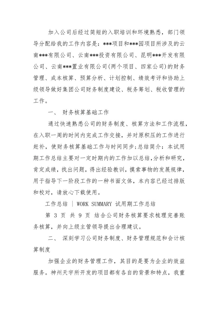 总账会计转正申请书.docx_第2页