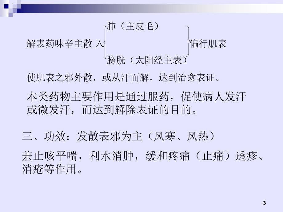 解表药辛温解表药_第3页