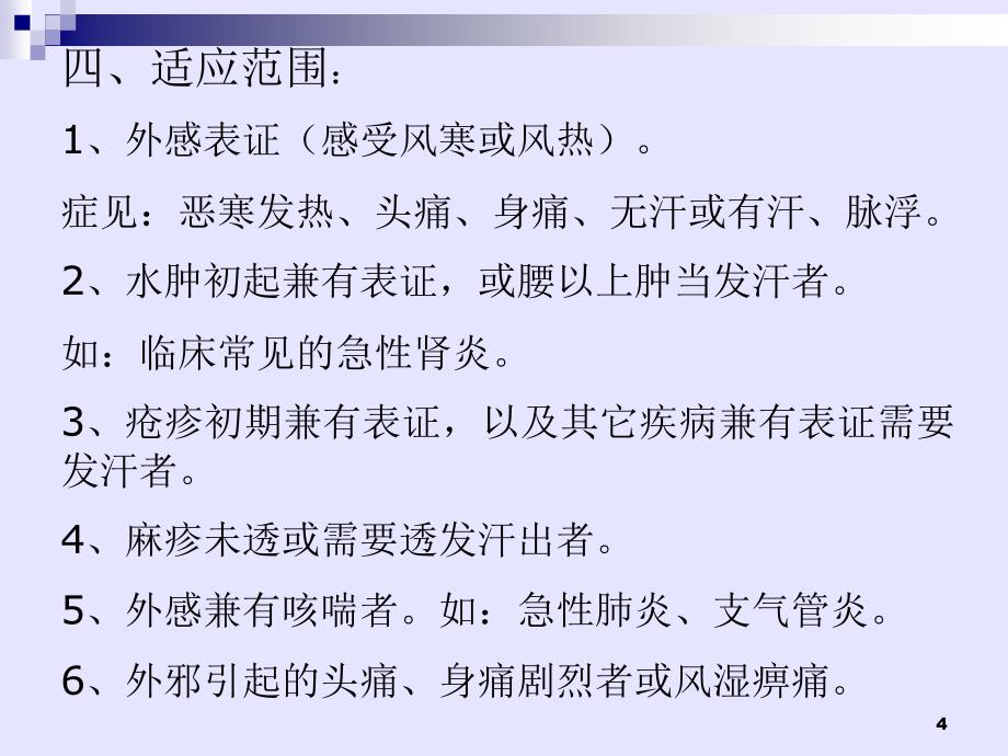 解表药辛温解表药_第4页