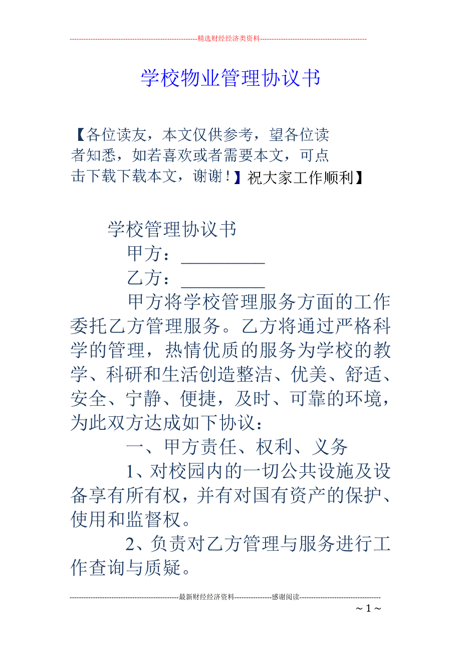 学校物业管理协议书.doc_第1页