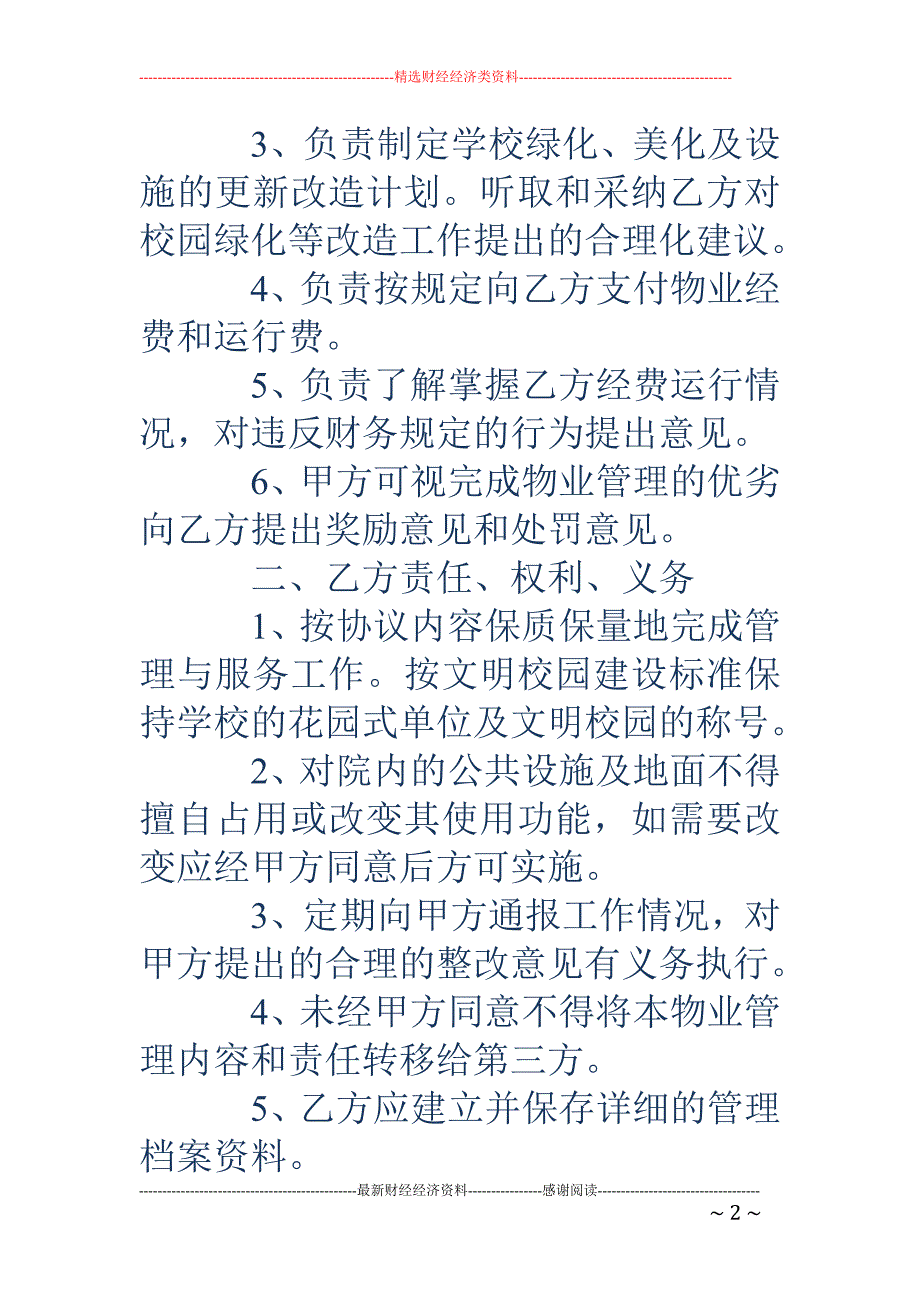 学校物业管理协议书.doc_第2页