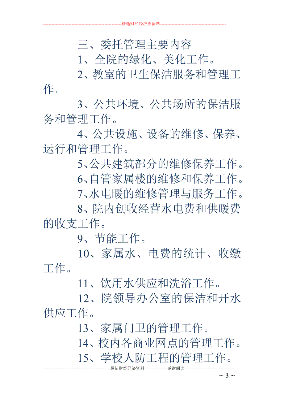 学校物业管理协议书.doc_第3页