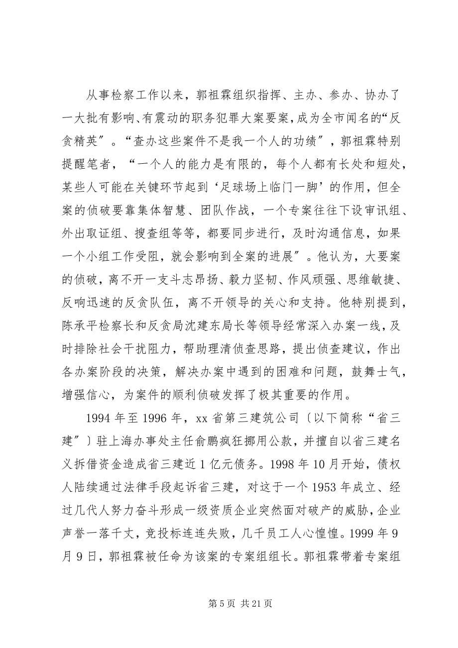 2023年检察院反贪局政委典型事迹材料.docx_第5页