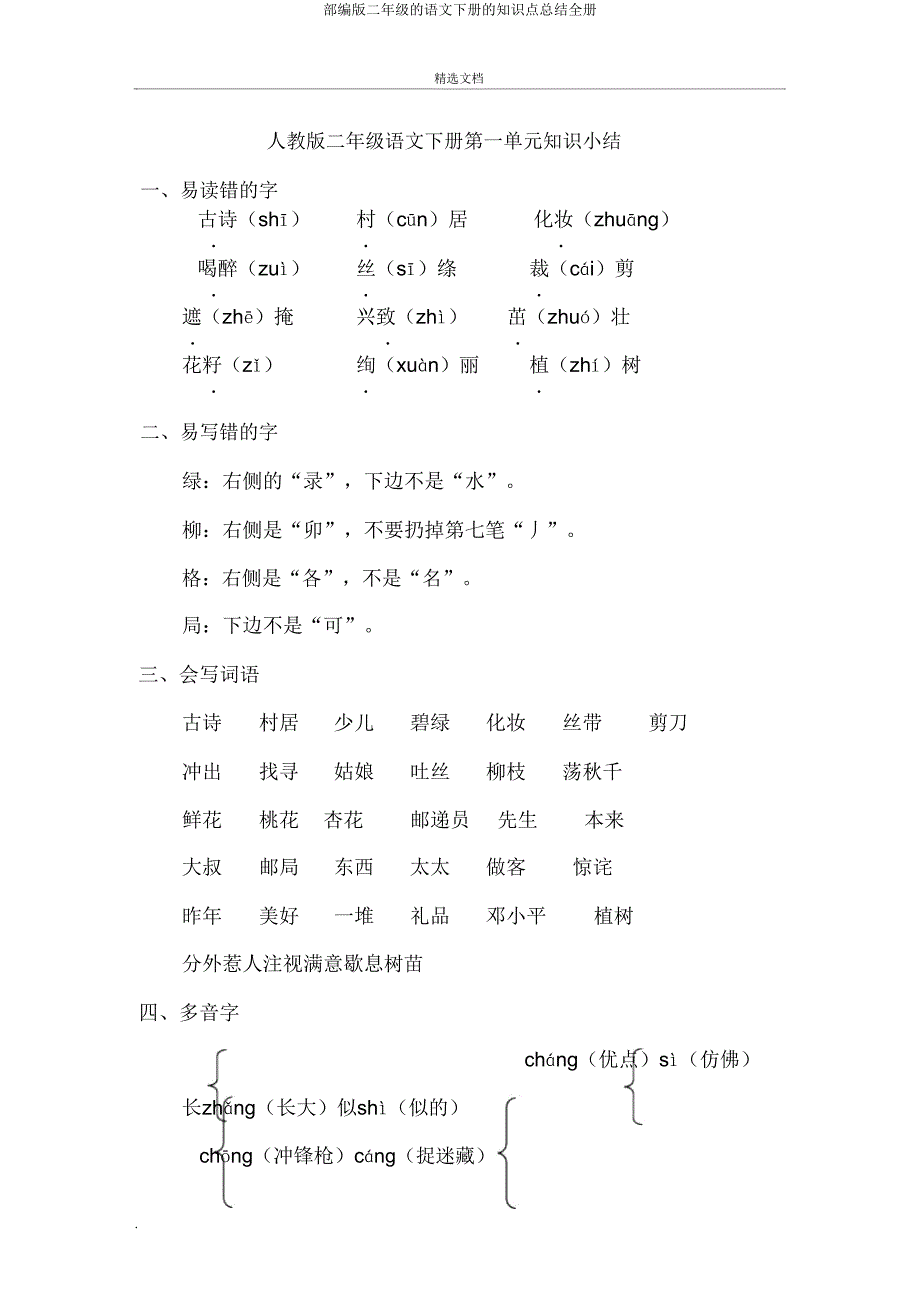 部编版二年级的语文下册的知识点总结全册.doc_第1页