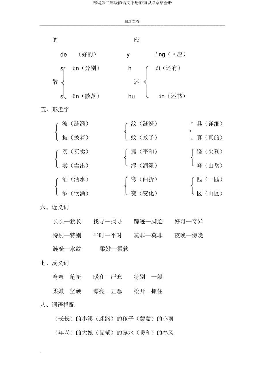 部编版二年级的语文下册的知识点总结全册.doc_第5页