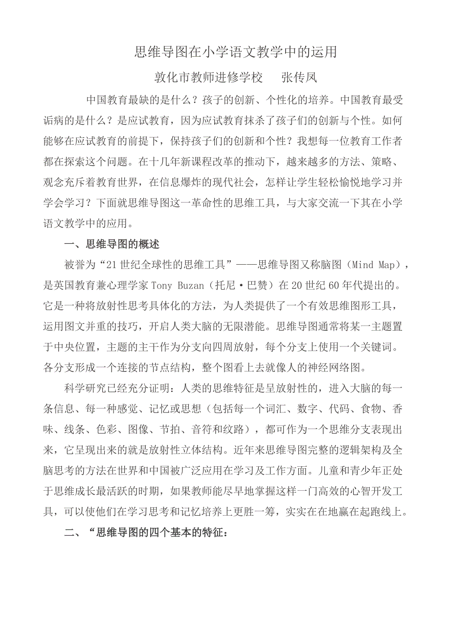 思维导图在小学语文教学中的运用.doc_第1页