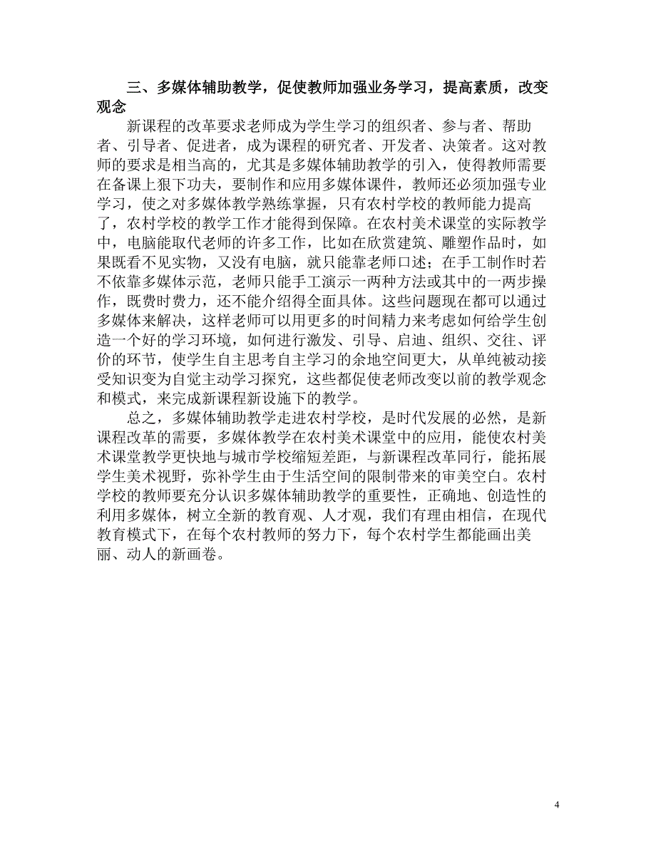 多媒体教学在农村小学美术教学中的重要性.doc_第4页