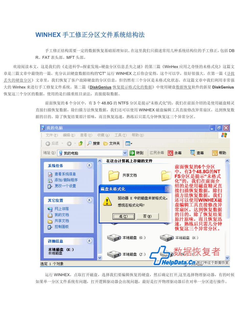 WINHEX手工修正分区系统结构法.doc_第1页