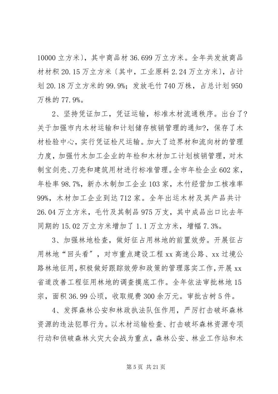 2023年在全局林业工作会议上的报告2.docx_第5页