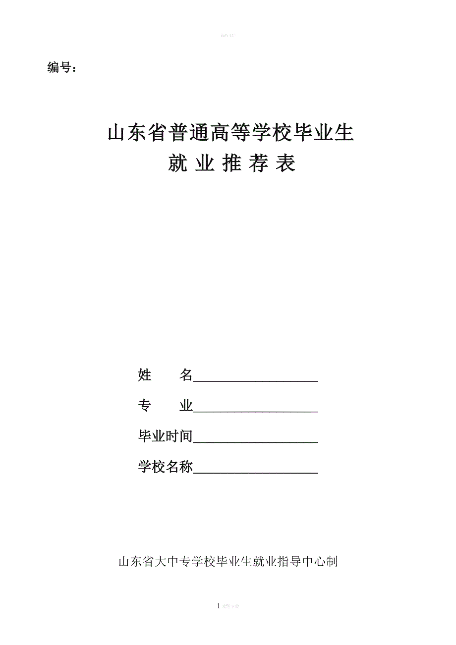 山东省普通高等学校毕业生就业推荐表.doc_第1页