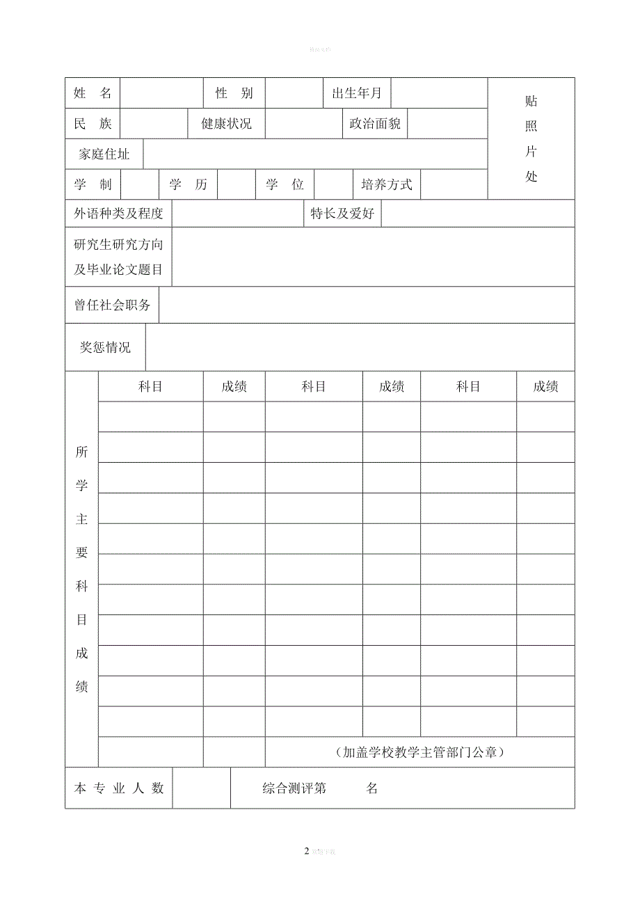 山东省普通高等学校毕业生就业推荐表.doc_第2页