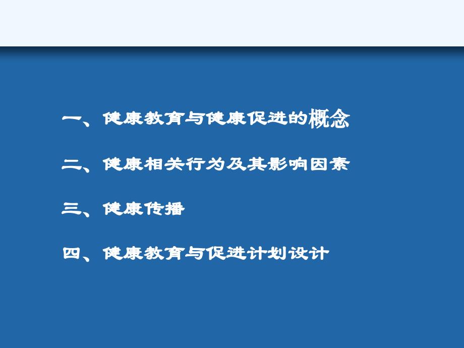 健康教育与健康促进.ppt_第3页