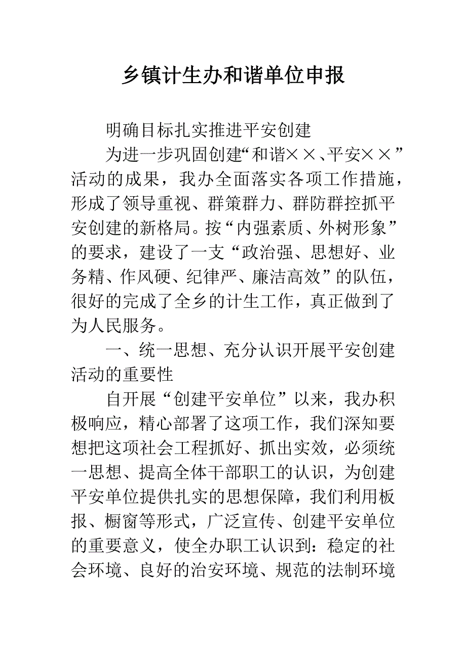 乡镇计生办和谐单位申报.docx_第1页