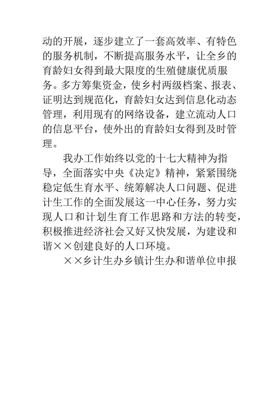 乡镇计生办和谐单位申报.docx_第3页