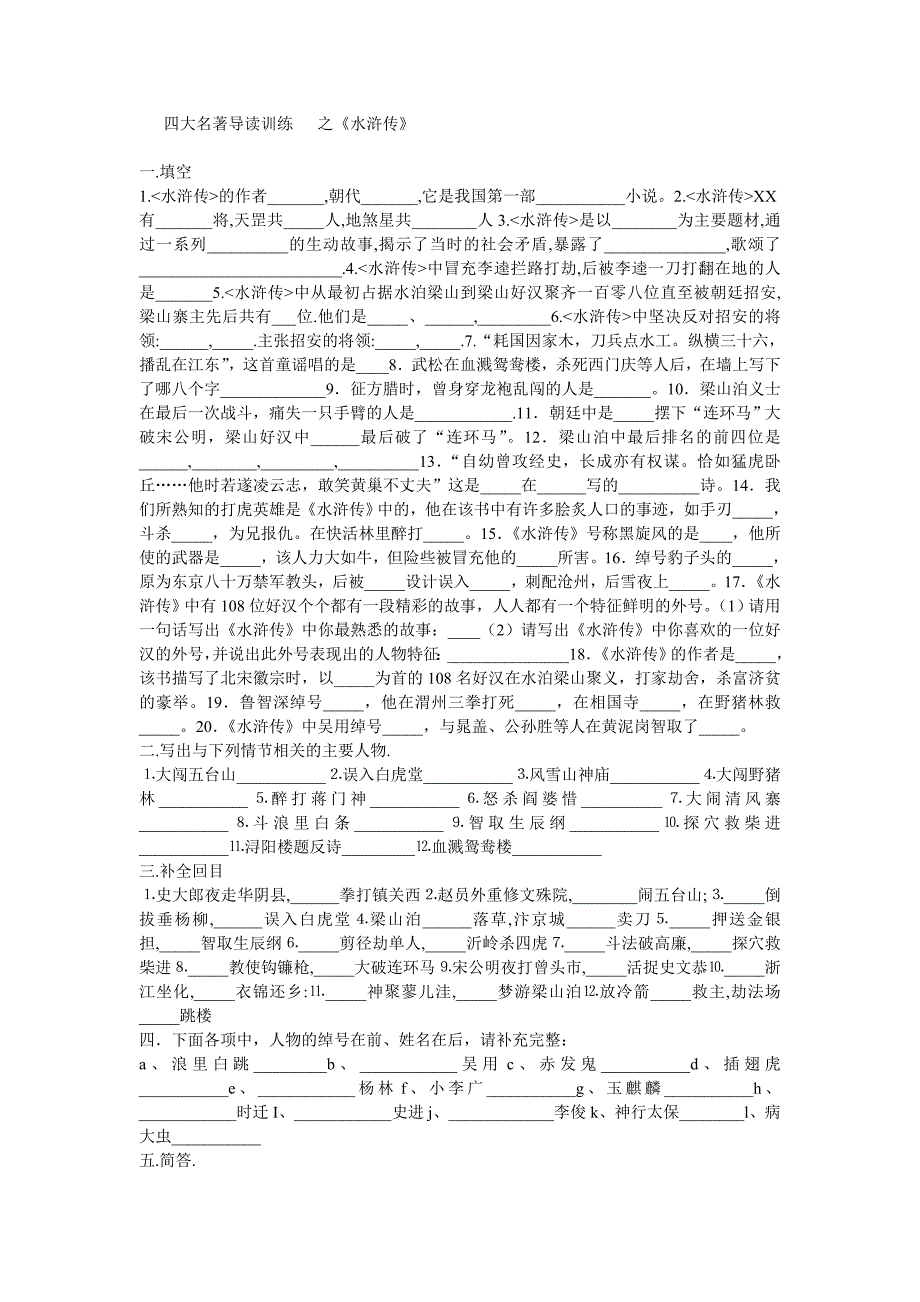 四大名著导读训练之水浒传.doc_第1页