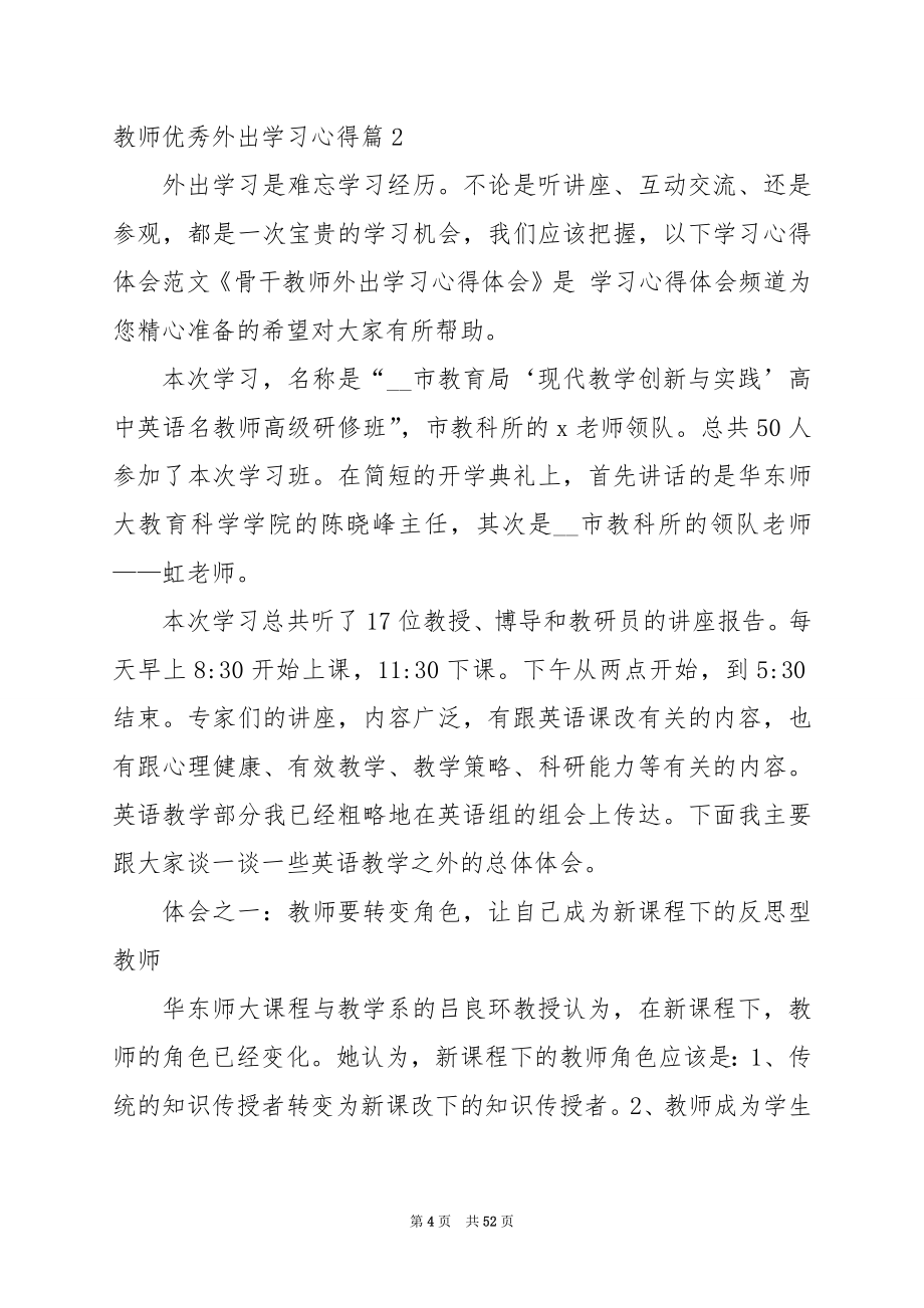 2024年教师优秀外出学习心得_第4页