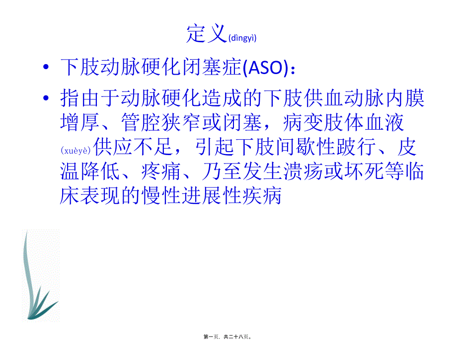 医学专题—下肢动脉硬化闭塞症诊治指南28618_第1页