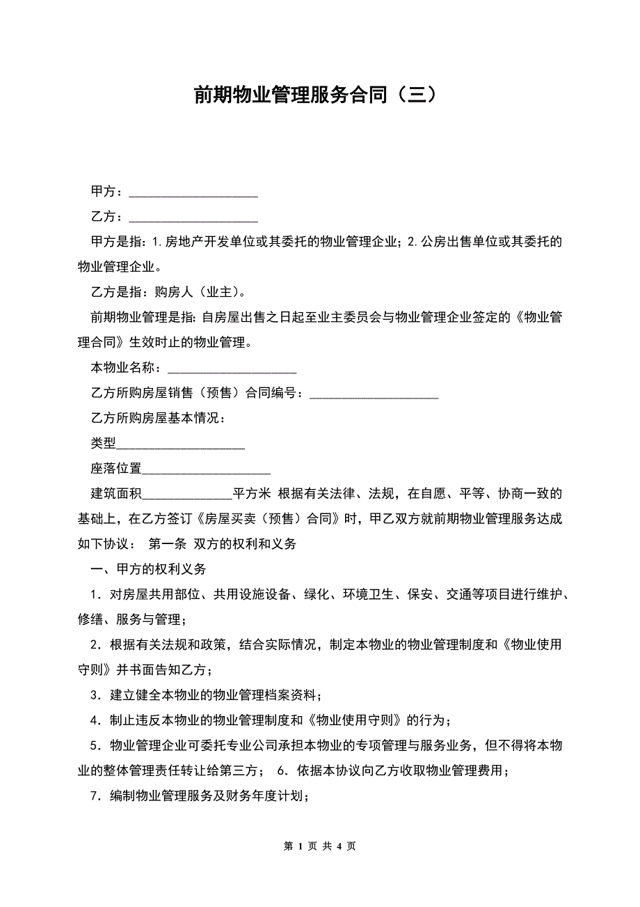 前期物业管理服务合同(三).docx_第1页