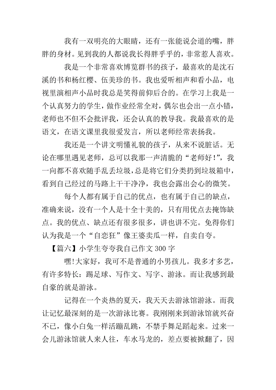 小学生夸夸我自己作文300字【七篇】.doc_第4页