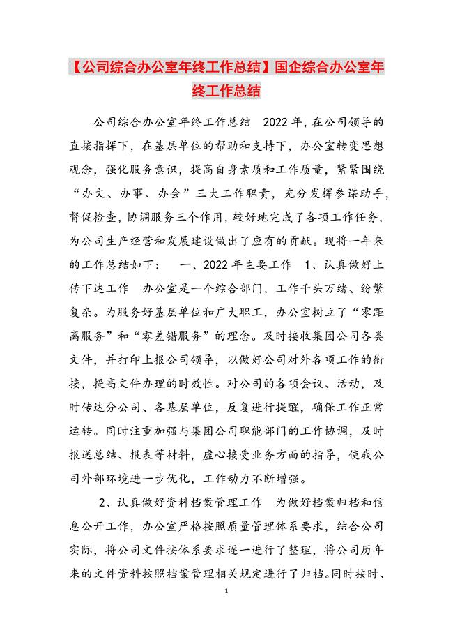 2023年公司综合办公室年终工作总结国企综合办公室年终工作总结.docx